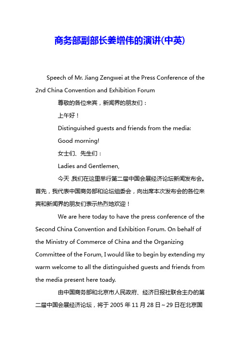 商务部副部长姜增伟的演讲(中英) 