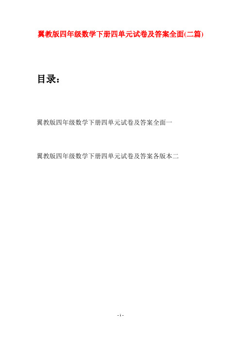 翼教版四年级数学下册四单元试卷及答案全面(二篇)