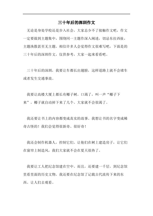三十年后的深圳作文