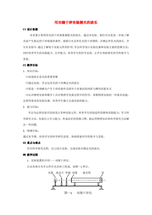高中物理第十三章光13.4实验：双缝干涉测光的波长教案新人教版选修3_4