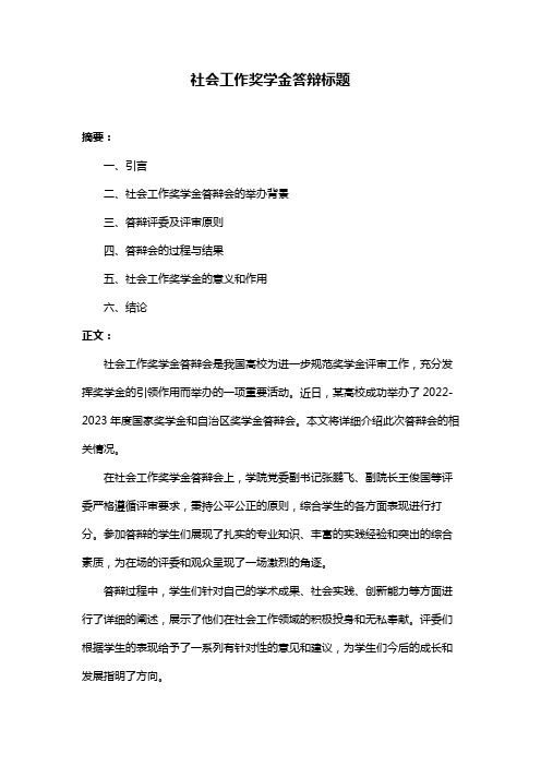 社会工作奖学金答辩标题