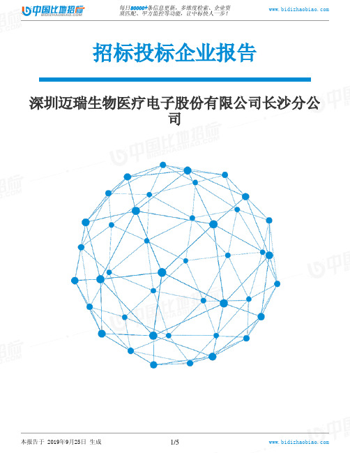 深圳迈瑞生物医疗电子股份有限公司长沙分公司_中标190925