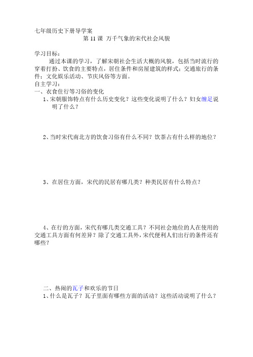 11课 万千气象宋代社会风貌导学稿