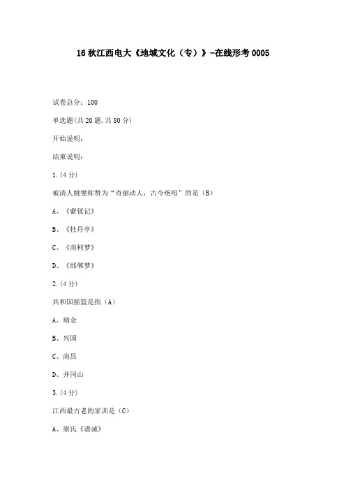 2016年秋江西电大《地域文化(专)》-在线形考0005满分答案