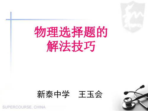 物理选择题的解法技巧解析