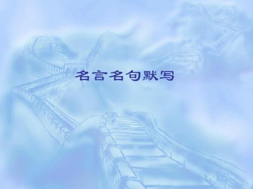 苏教版语文必修三、四文言文名句默写课件