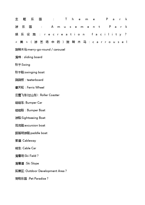 游乐设备英语单词整合
