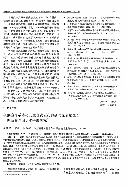孤独症谱系障碍儿童自我面孔识别与血清脑源性神经营养因子水平的研究①