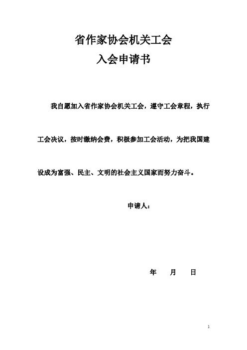 省作家协会机关工会入会申请书