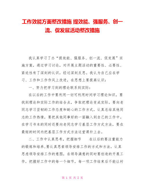 工作效能方面整改措施提效能、强服务、创一流、促发展活动整改措施