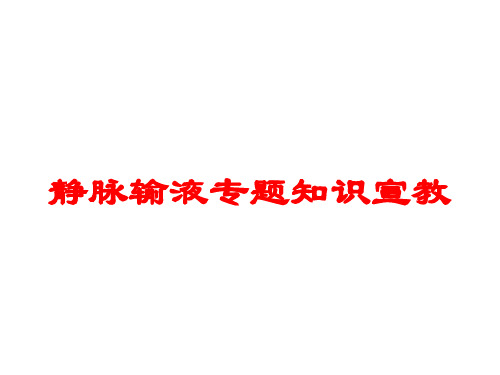 静脉输液专题知识宣教培训课件