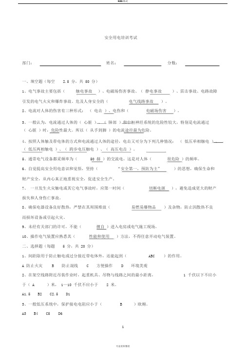 安全用电培训考试题与答案