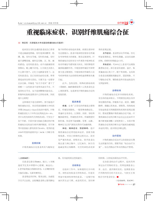 重视临床症状,识别纤维肌痛综合征