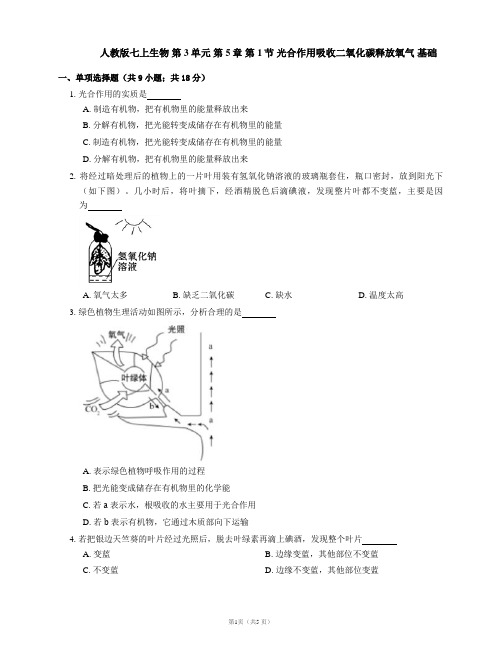 人教版七上生物 第3单元 第5章 第1节 光合作用吸收二氧化碳释放氧气 基础(含答案)