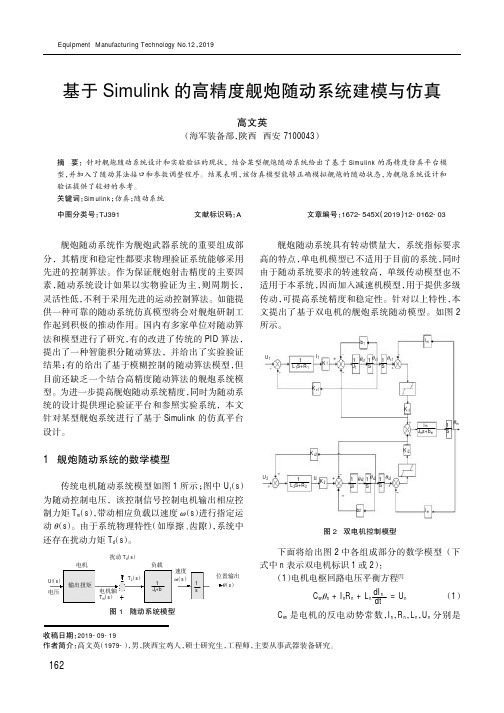 基于simulink的高精度舰炮随动系统建模与仿真