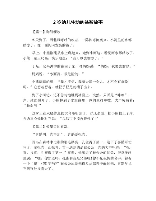 2岁幼儿生动的益智故事