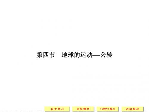 高中地理中图版必修一同步教学课件1-4地球的运动——公转