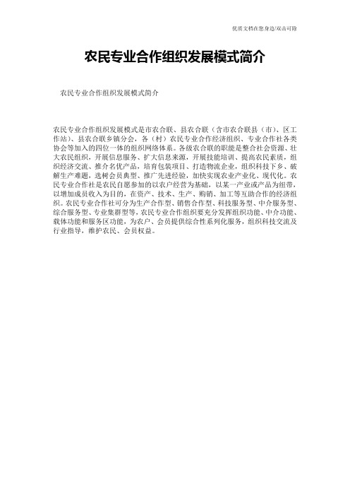 农民专业合作组织发展模式简介
