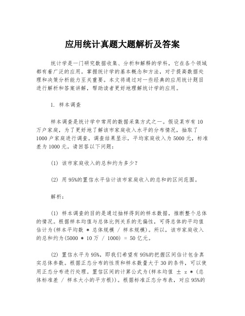 应用统计真题大题解析及答案