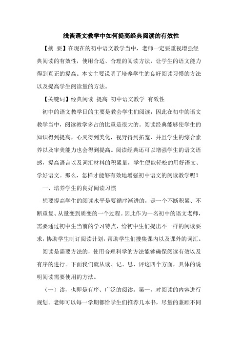 语文教学中如何提高经典阅读有效性