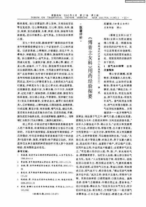 《傅青主女科》用药经验探要