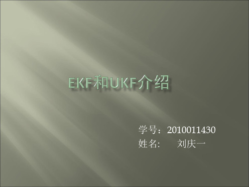EKF和UKF