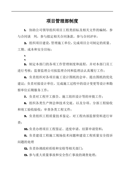 城投公司项目管理部岗位职责及制度