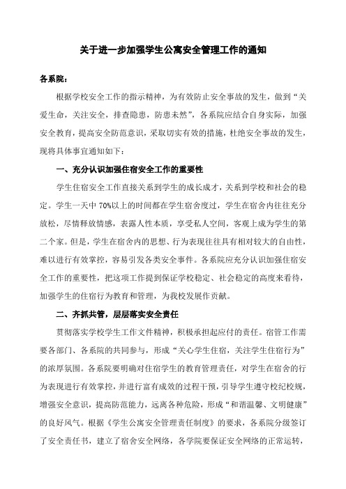 关于进一步加强学生公寓安全管理工作的通知