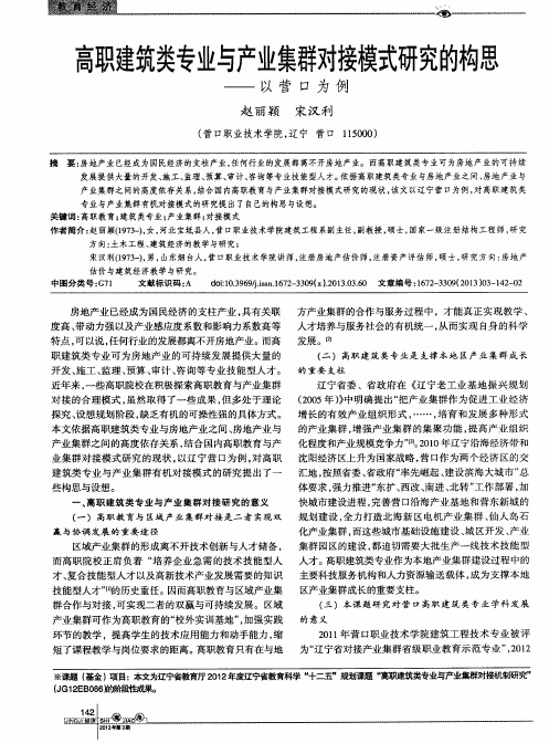 高职建筑类专业与产业集群对接模式研究的构思——以营口为例