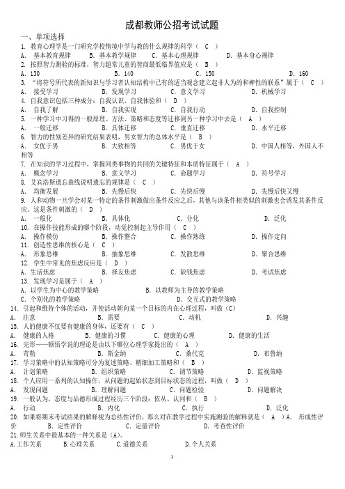 成都教师公招考试试题