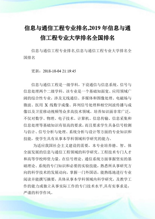 信息与通信工程专业排名,2019年信息与通信工程专业大学排名全国排名.doc