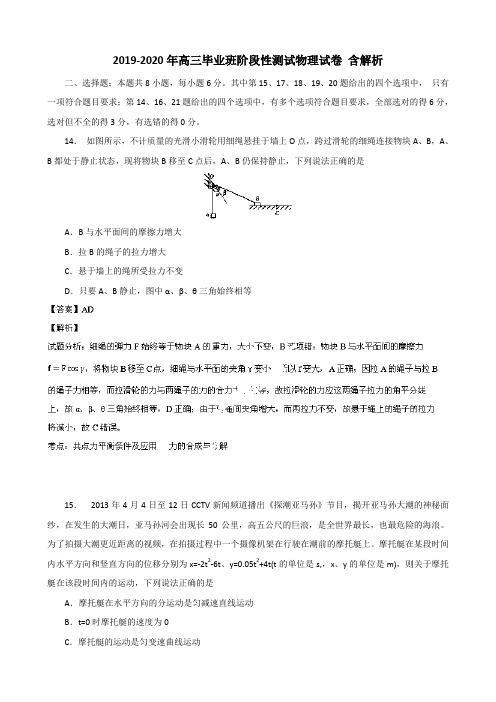 2019-2020年高三毕业班阶段性测试物理试卷 含解析