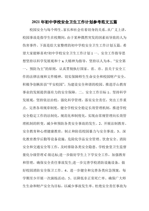 2021年初中学校安全卫生工作计划参考范文五篇