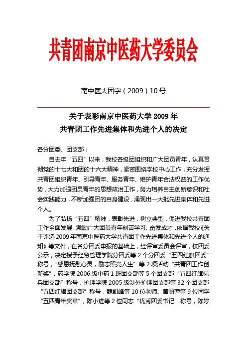 共青团南京中医药大学委员会