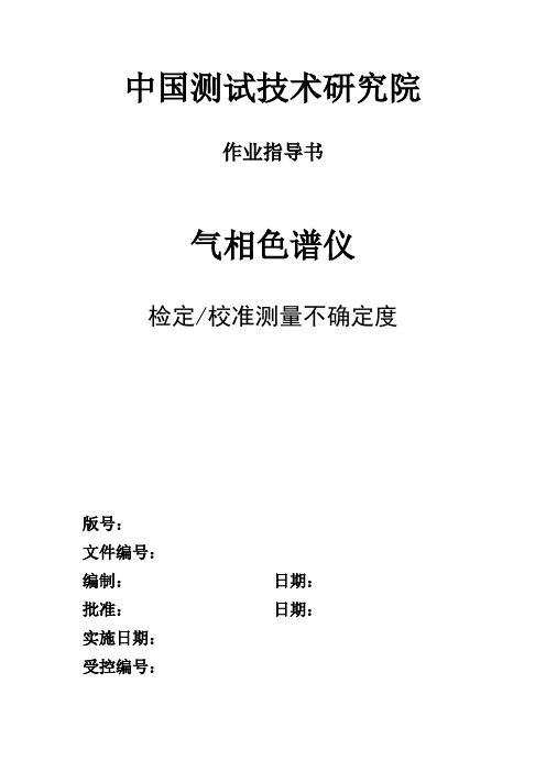 气相色谱仪不确定度