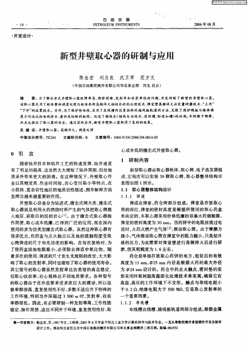 新型井壁取心器的研制与应用