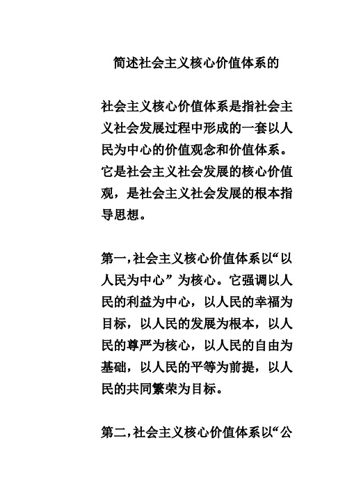 简述社会主义核心价值体系的内容