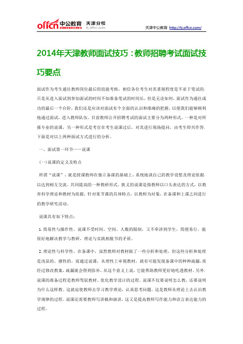 2014年天津教师面试技巧：教师招聘考试面试技巧要点