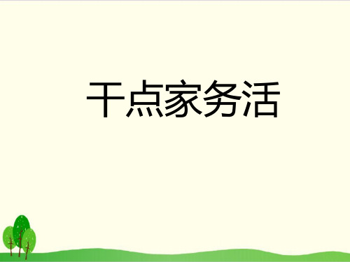 道德与法治(部编版)《干点家务活》公开课PPT1