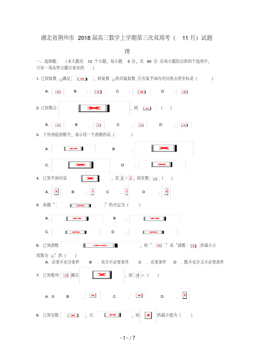 湖北省荆州市高三数学上学期第三次双周考(11月)试题理