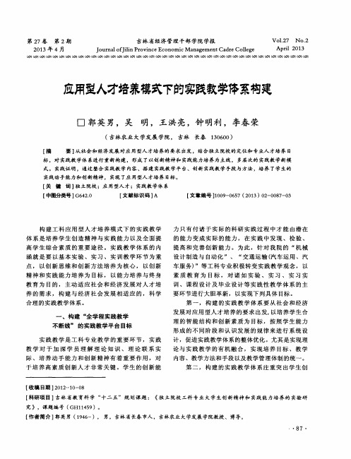 应用型人才培养模式下的实践教学体系构建