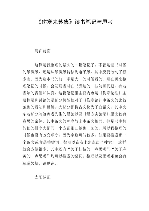 《伤寒来苏集》读书笔记与思考
