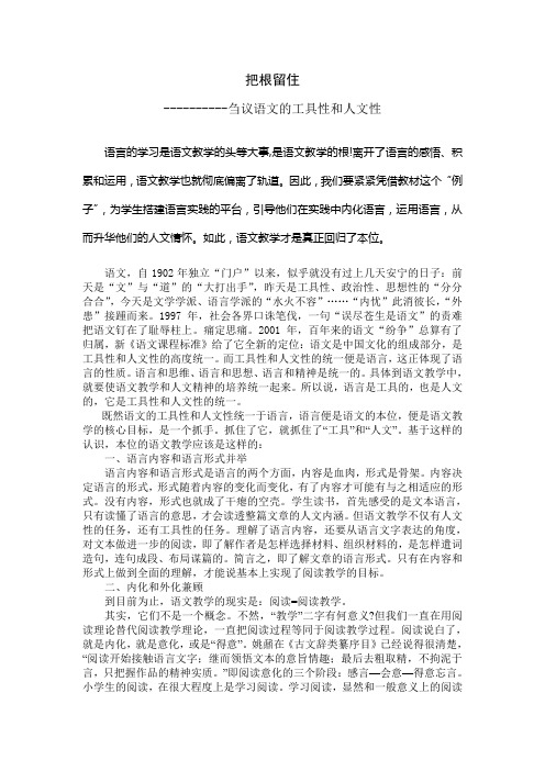 小学语文论文：刍议语文的工具性和人文性