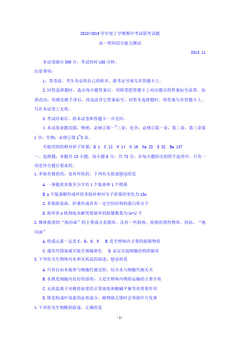 河南省信阳市2018-2019学年高一上学期期中联考理科综合试卷 Word版含答案