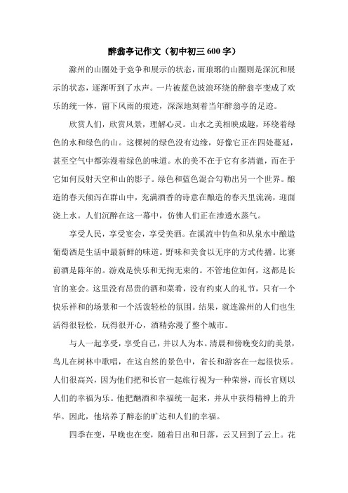 醉翁亭记作文(初中初三600字).doc