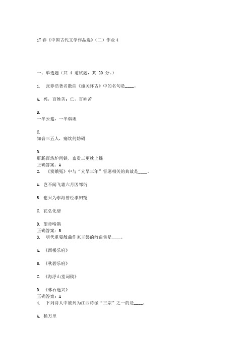 北语17春《中国古代文学作品选》(二)作业4答案