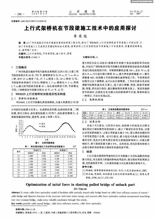 上行式架桥机在节段梁施工技术中的应用探讨