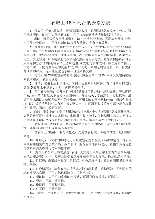 衣服上18种污渍的去除方法