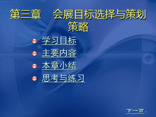 第三章 会展主题策划