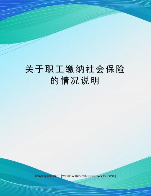 关于职工缴纳社会保险的情况说明